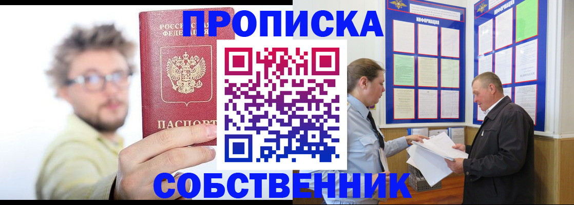 прописка от собственника в Дмитрове